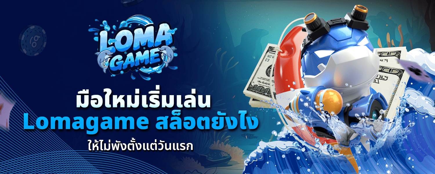 มือใหม่เริ่มเล่น Lomagame สล็อต ยังไงให้ไม่พังตั้งแต่วันแรก