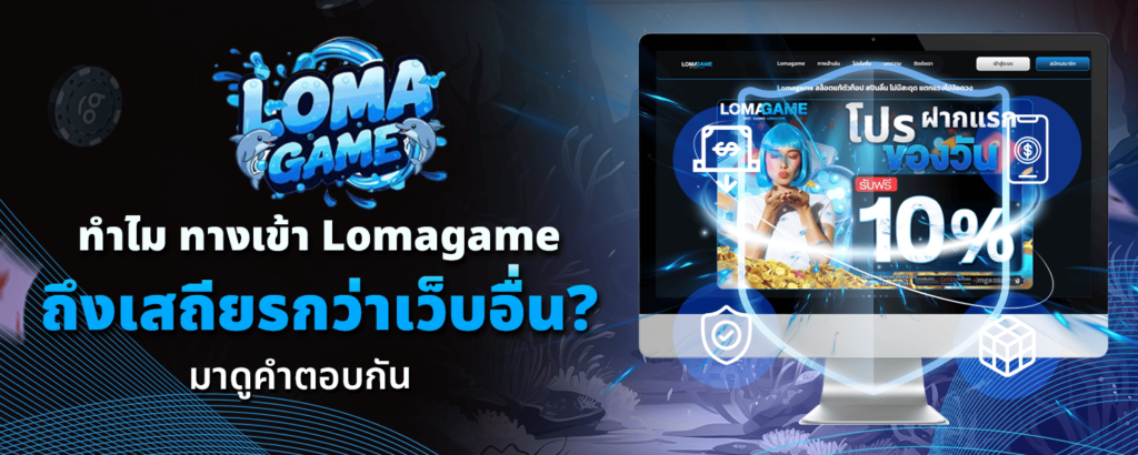 ทำไม ทางเข้า Lomagame ถึงเสถียรกว่าเว็บอื่น มาดูคำตอบกัน