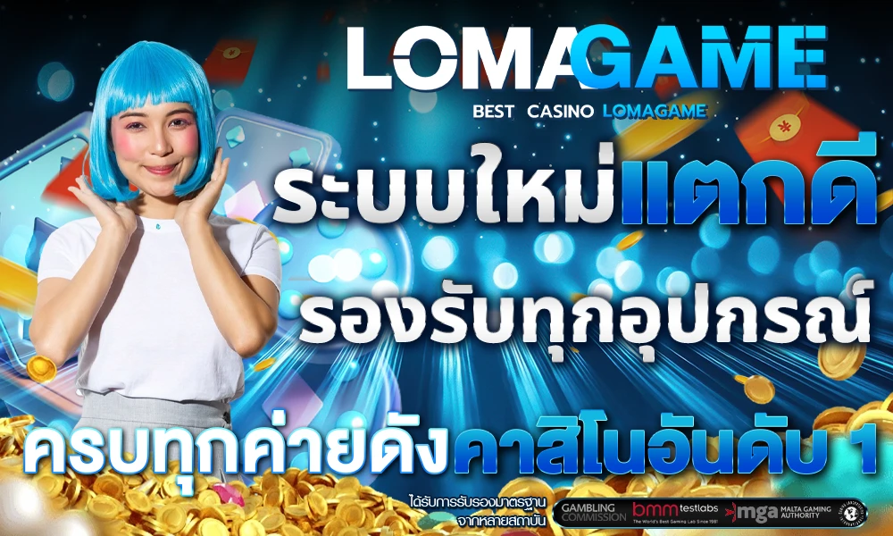 รองรับทุกการใช้งาน สล็อตระบบใหม่ล่าสุด Lomagame