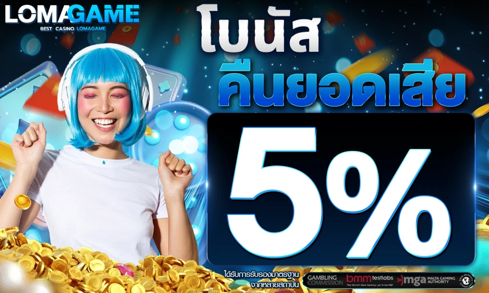 คืนยอดเสีย cash back 5% Lomagame