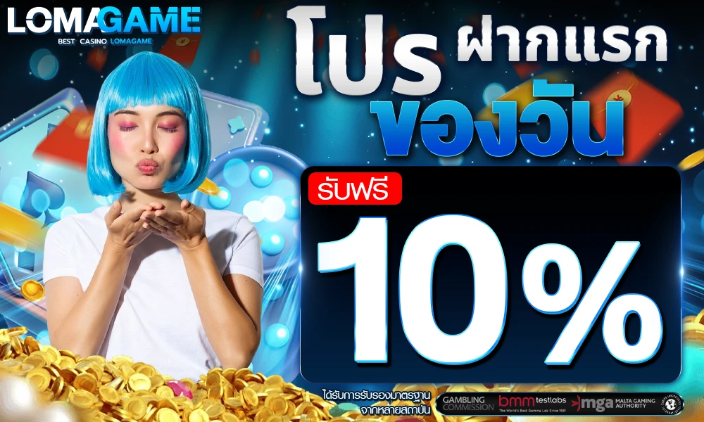 โปรโมชั่นฝากแรกของวัน Lomagame