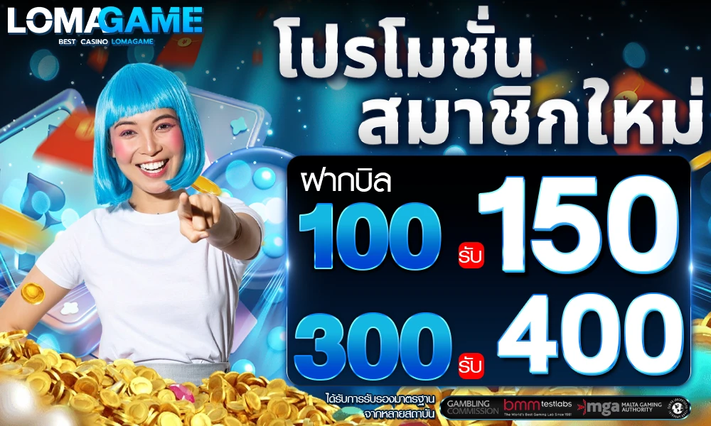 โปรสล็อตสมาชิกใหม่ Lomagame