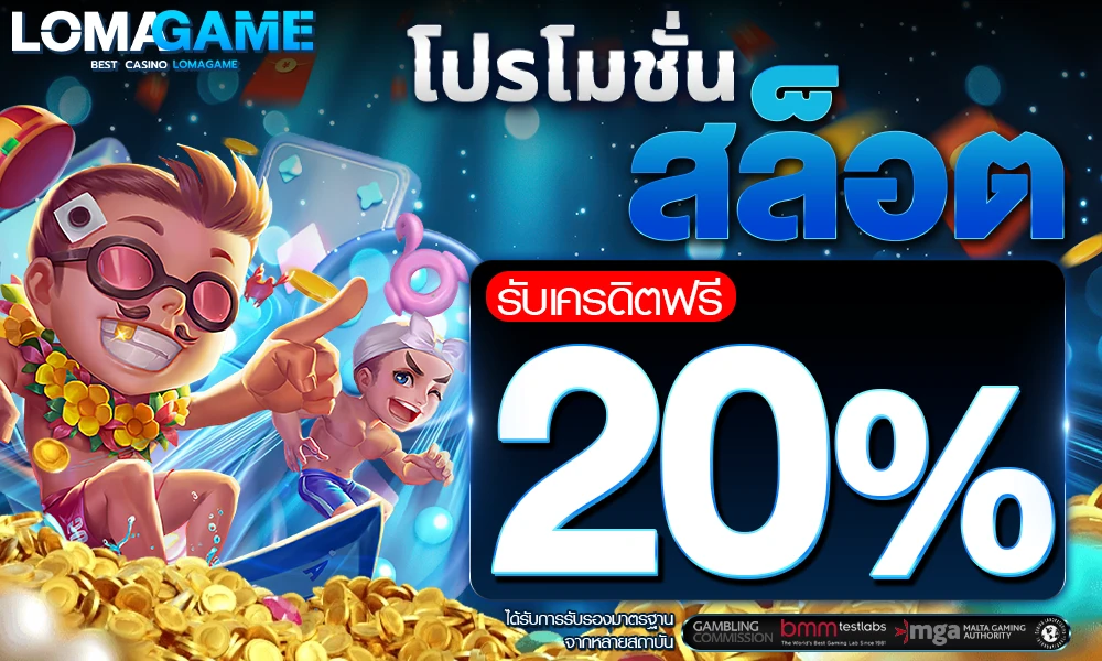 เครดิตฟรีสล็อต 20% Lomagame